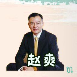 赵爽