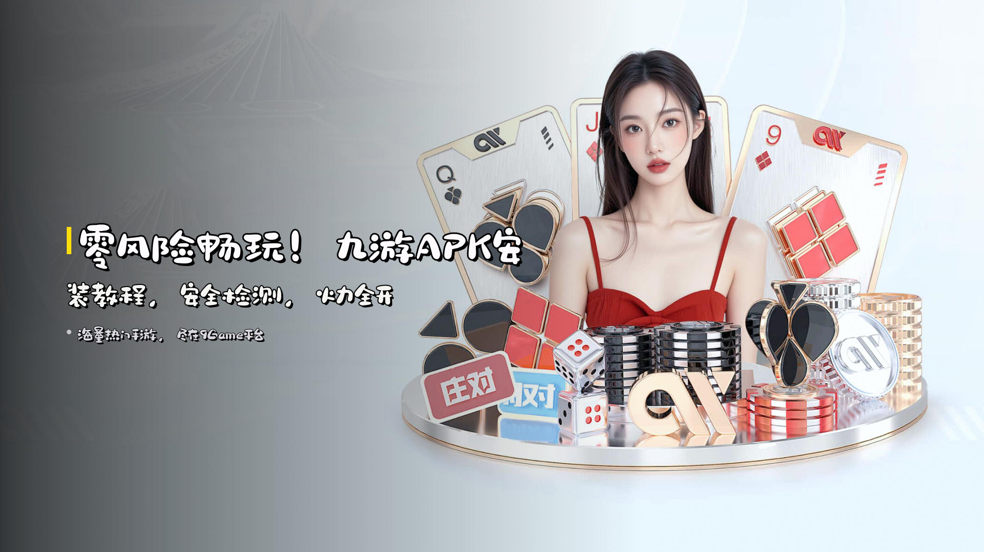 <strong>零风险</strong>畅玩！九游APK安装教程，<strong>安全检测</strong>，火力全开